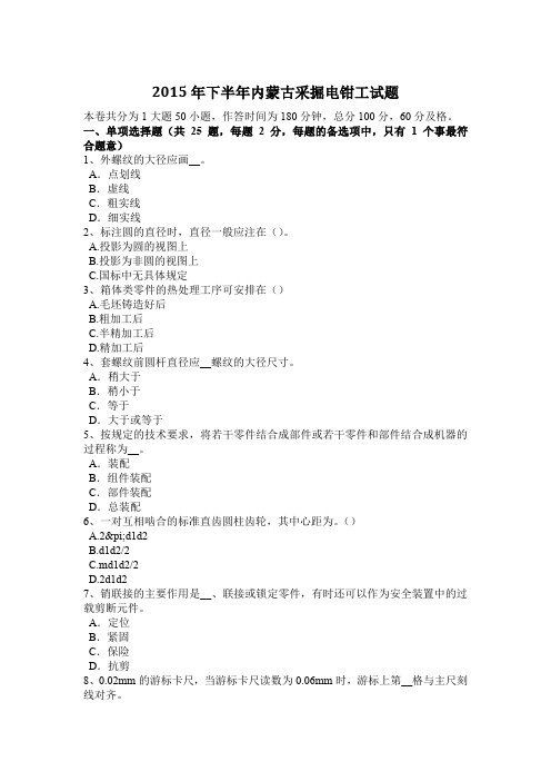 2015年下半年内蒙古采掘电钳工试题