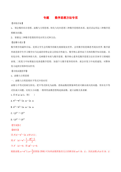 2020年【通用版】高考数学(三轮复习)冲刺专题《数学思想方法》(含答案)
