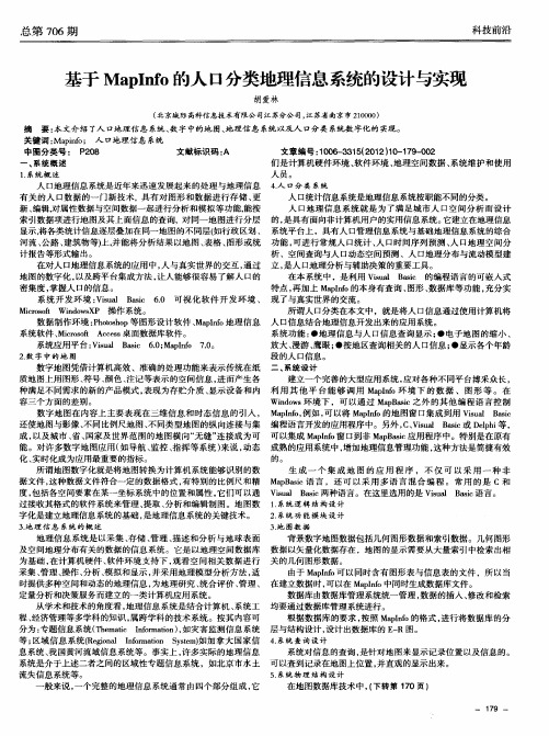 基于Maplnfo的人口分类地理信息系统的设计与实现
