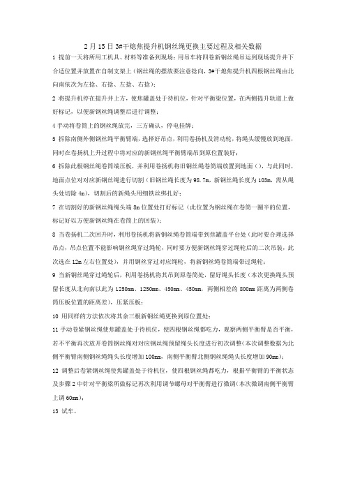 2月15日3#干熄焦提升机钢丝绳更换相关过程及技术数据