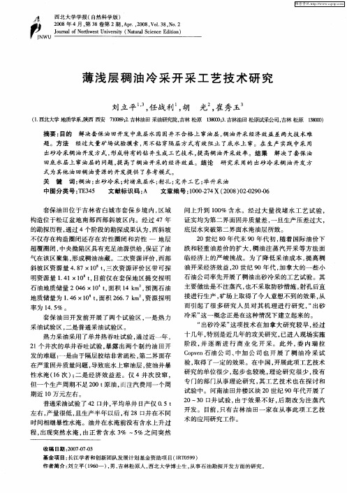 薄浅层稠油冷采开采工艺技术研究