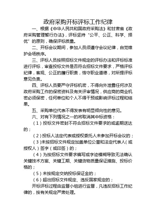 政府采购开标评标工作纪律