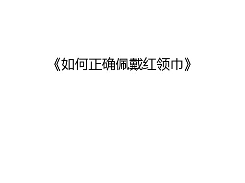 《如何正确佩戴红领巾》教学文案