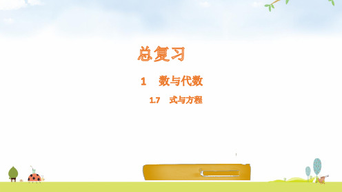 六年级下册数学课件-第7节  式与方程-北师大版(共15张PPT)