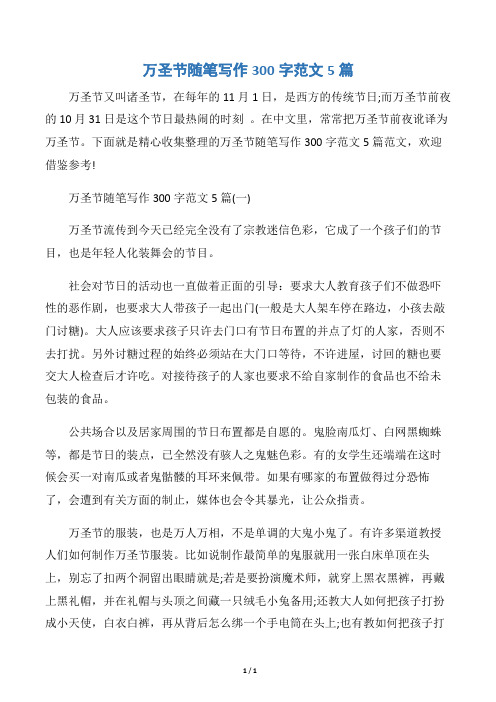【万圣节】万圣节随笔写作300字范文5篇