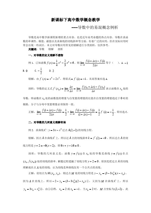 新课标下高中数学概念教学-导数应用常见错解剖析