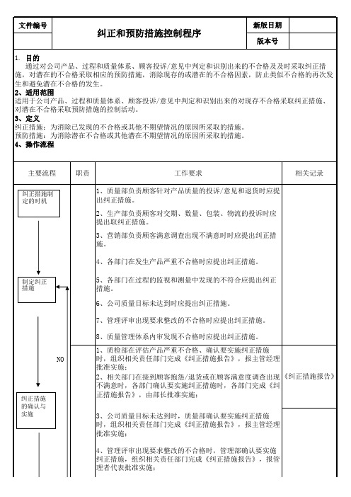 ISO9001纠正和预防措施控制程序