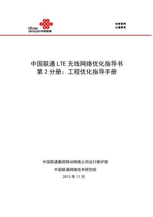 2-中国联通lte无线网络优化-工程优化指导手册.docx