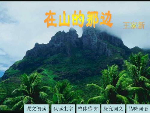 七年级语文在山的那边6