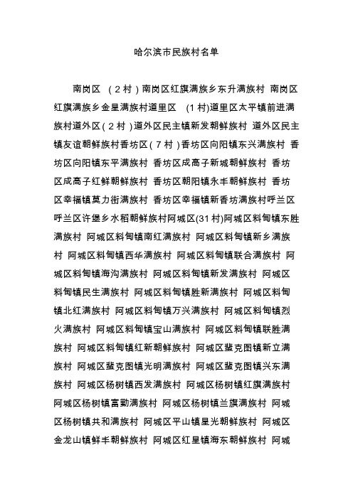 哈尔滨市民族村名单