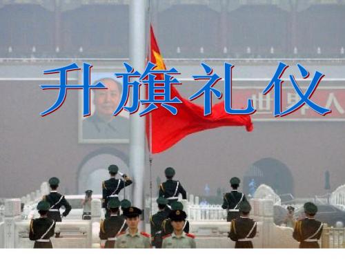 升旗礼仪