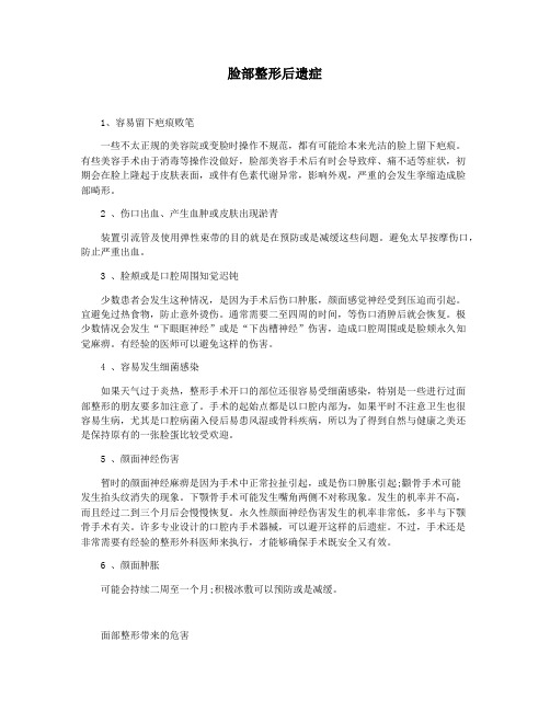脸部整形后遗症