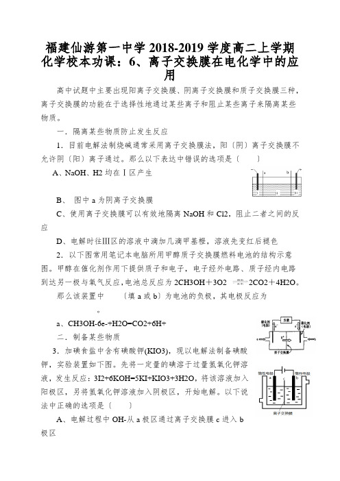 福建仙游第一中学2018-2019学度高二上学期化学校本功课：6、离子交换膜在电化学中的应用