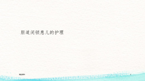 胆道闭锁患儿的护理ppt课件