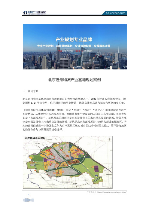 【产业规划】北京通州物流产业基地规划案例