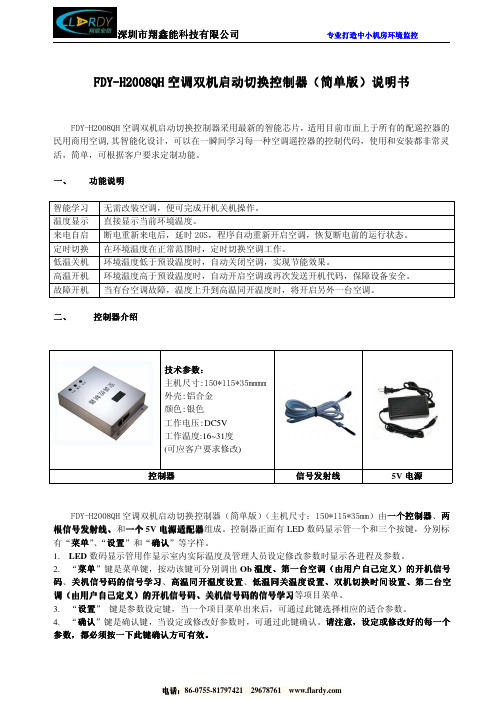 深圳市翔鑫能 FDY-H2008QH空调双机启动切换（简单版）说明书