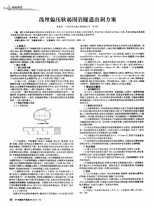 浅埋偏压软弱围岩隧道出洞方案