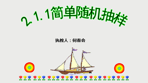 新课标人教A版高中数学必修三第二章《简单随机抽样》课件(共17张PPT)