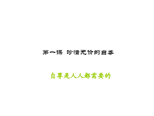 七年级政治自尊是人人都需要的1