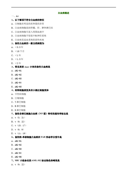 白血病概述练习题