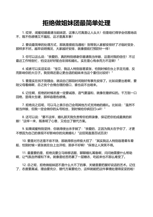 拒绝做姐妹团最简单处理