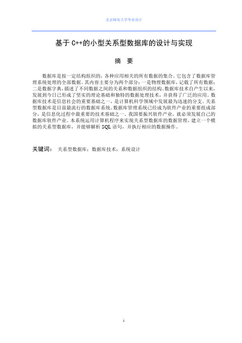 学位论文—基于c  的小型关系型数据库的设计与实现论文