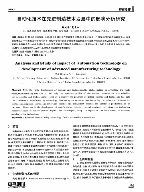 自动化技术在先进制造技术发展中的影响分析研究