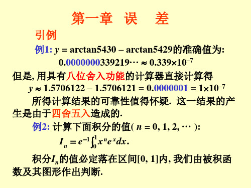 计算方法-第一章