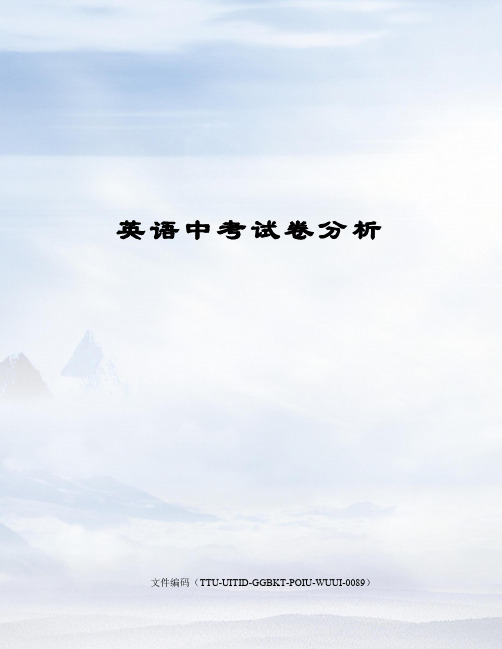 英语中考试卷分析
