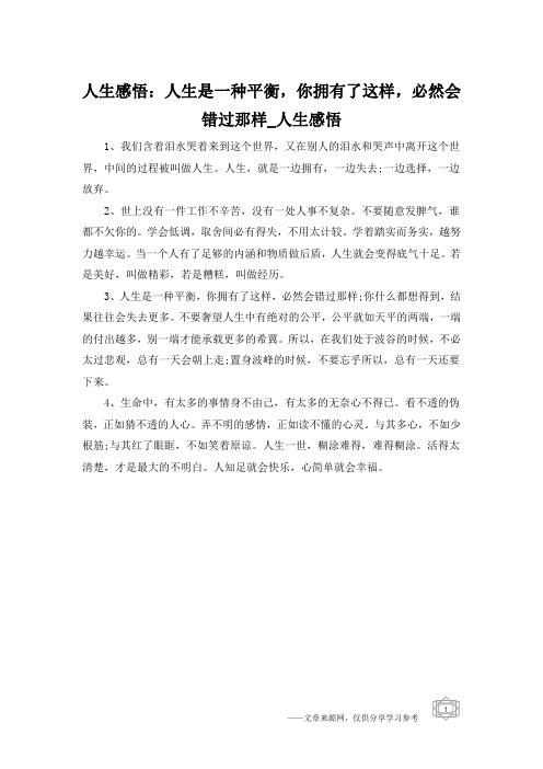 人生感悟：人生是一种平衡,你拥有了这样,必然会错过那样_人生感悟