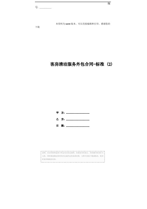 客房清洁服务外包合同-标准 (2)