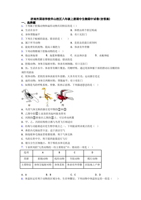 济南外国语学校华山校区八年级上册期中生物期中试卷(含答案)