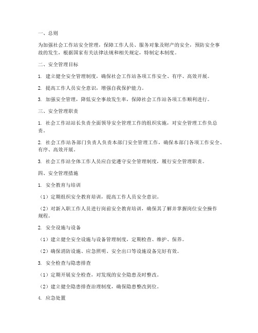 社会工作站安全管理制度