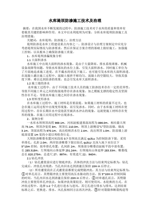 水库堤坝防渗施工技术及治理