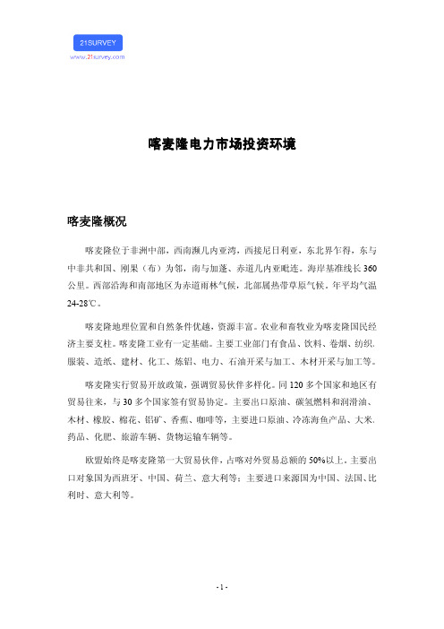 喀麦隆电力市场投资环境