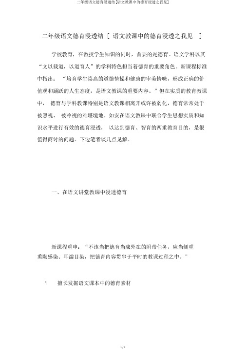 二年级语文德育渗透结[语文教学中的德育渗透之我见]