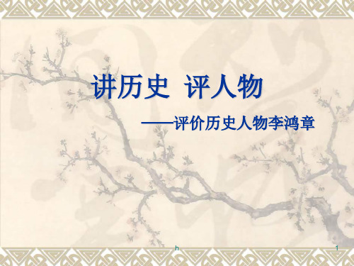 八年级历史讲历史 评人物