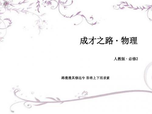 【成才之路】2016-2017学年高中物理人教版必修2课件第7章机械能守恒定律第1节