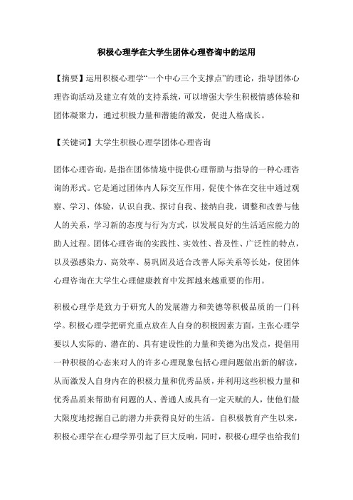 积极心理学在大学生团体心理咨询中的运用