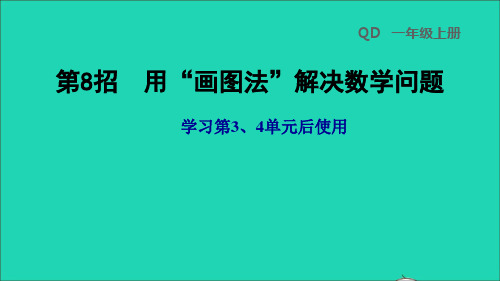 一年级数学上册第34单元第8招用画图法解决数学问题课件青岛版六三制