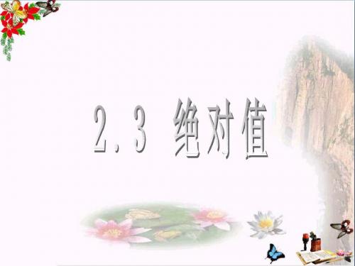 六年级数学上册2.3绝对值 精品优选PPT课件鲁教版五四制(1)