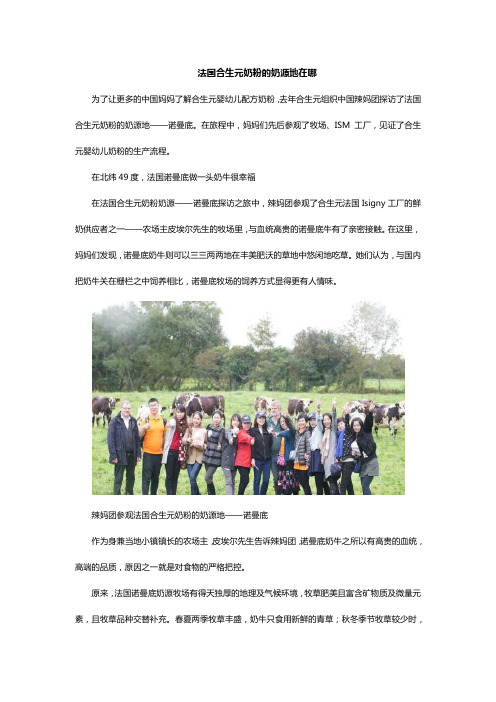 法国合生元奶粉的奶源地在哪