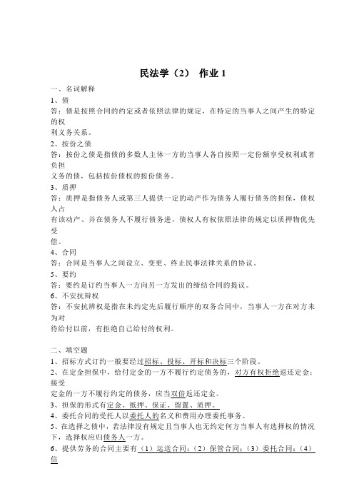 民法学2作业1-4