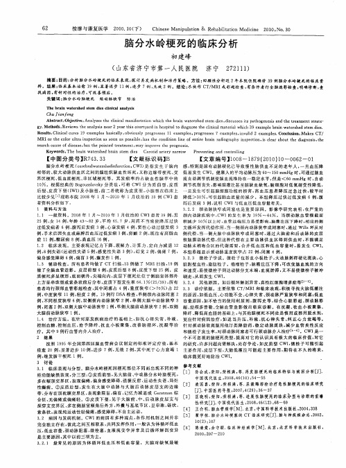 脑分水岭梗死的临床分析