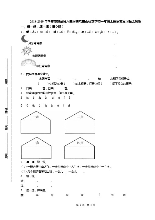 2018-2019年毕节市赫章县六曲河镇乌蒙山私立学校一年级上册语文复习题无答案