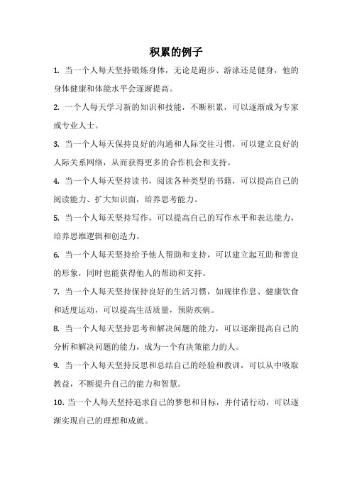 积累的例子