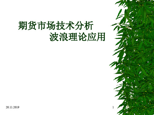 期货市场技术分析-波浪理论应用25页PPT