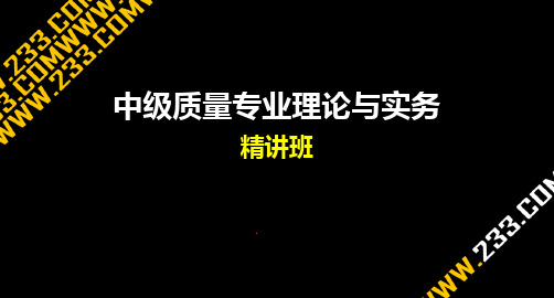 质量中级工程师《质量专业理论与实务》讲义第一章06PPT课件