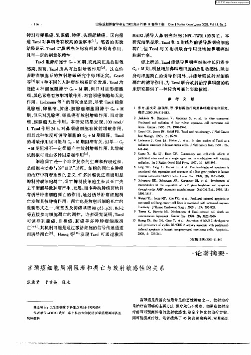 宫颈癌细胞周期阻滞和凋亡与放射敏感性的关系