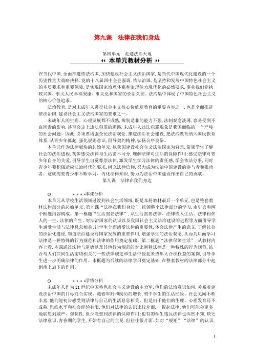 七年级道德与法治下册第四单元走进法治天地第九课法律在我们身边分析新人教版20190719237